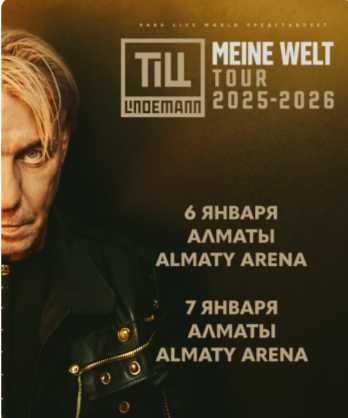 Продам 2 билета на концерт TILL LINDEMANN MEINE WELT TOUR 2026