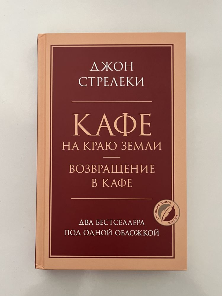 Книга «Кафе на краю земли. Возвращение в кафе», Джон П. Стрелеки