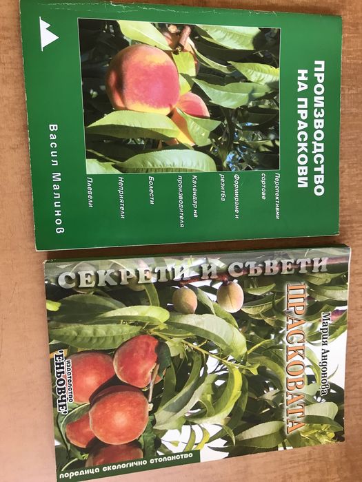 Два броя книги за отглеждане на праскови и нектарини
