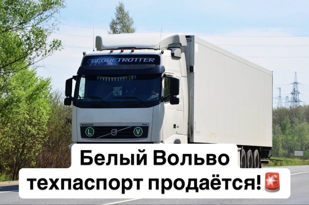 Срочно!Volvo белый документ сатылады