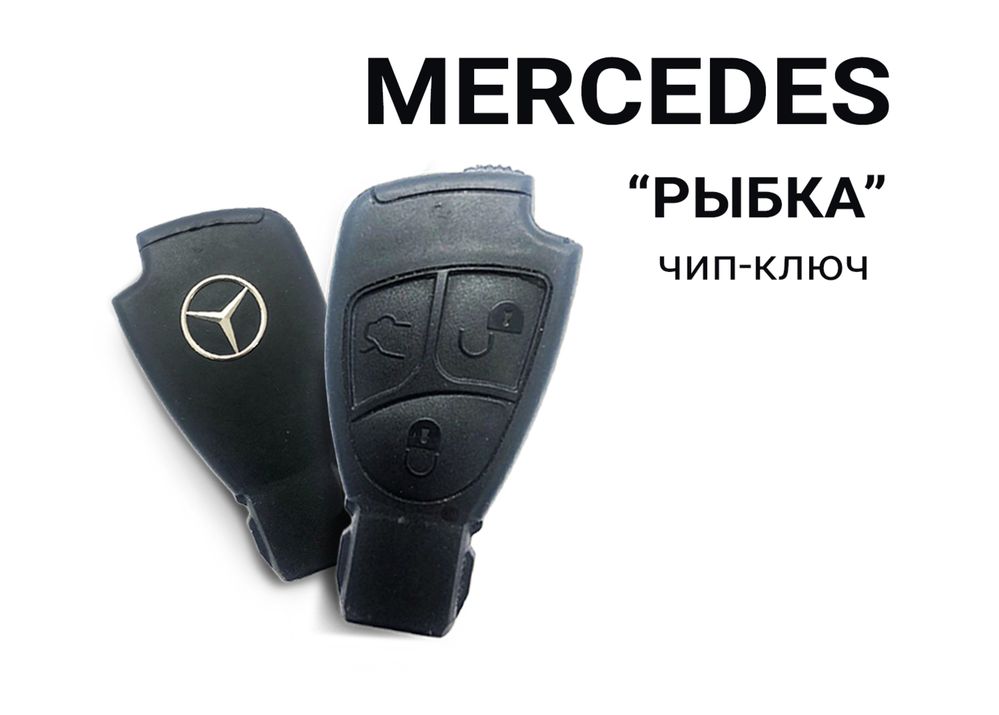 Ключ рыбка на Mercedes