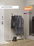 Российская напольная вешалка