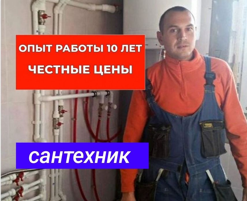 САНТЕХНИК. Santexnik. Все работы по сантехнике.Отопление ремонт услуги