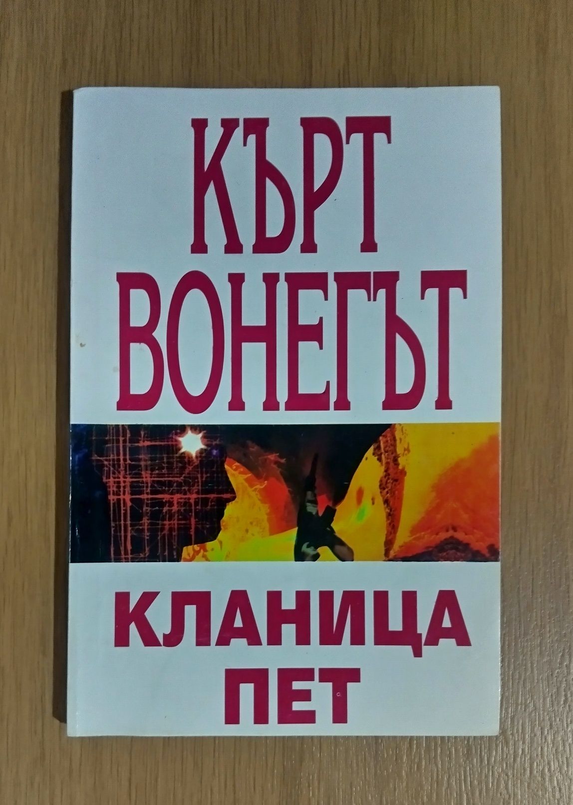 Кланица пет Кърт Вонегът