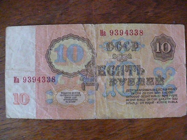 10 ruble URSS 1961