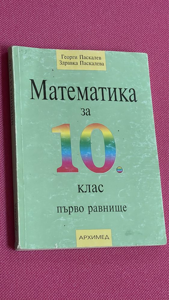 Математика за 10. клас АРХИМЕД