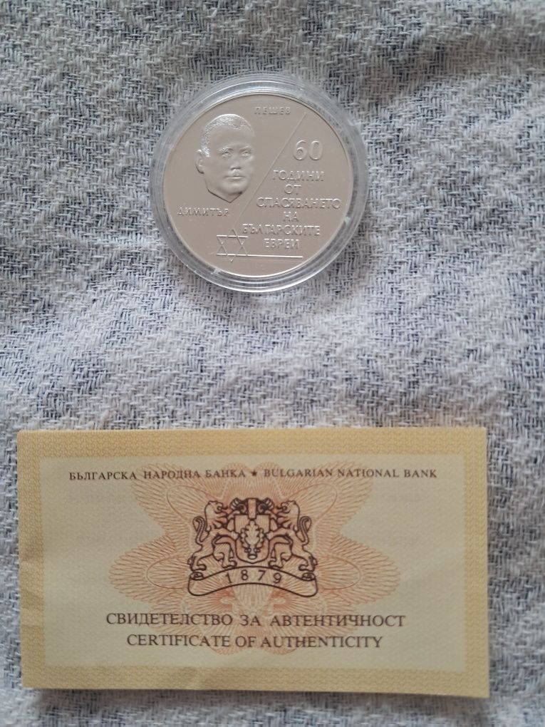 Сребърна монета 10 лева 60 години от спасяването на българските евреи