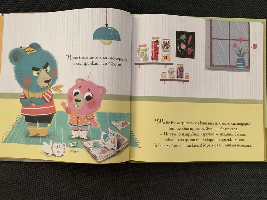 Комплект 2 бр. книжки - "Мечето е Ядосано" и "Ужасни Маниери"