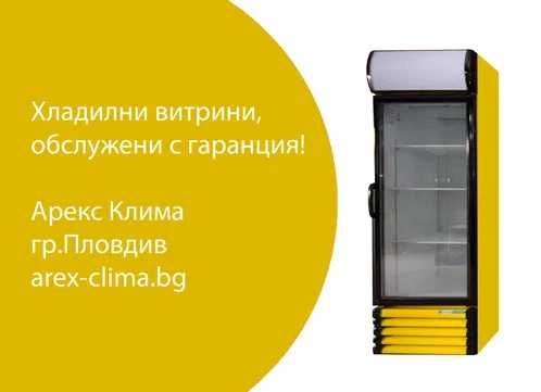 Хладилна Витрина