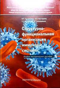 Книги медицинские. Новые.Организация иммунной системы.