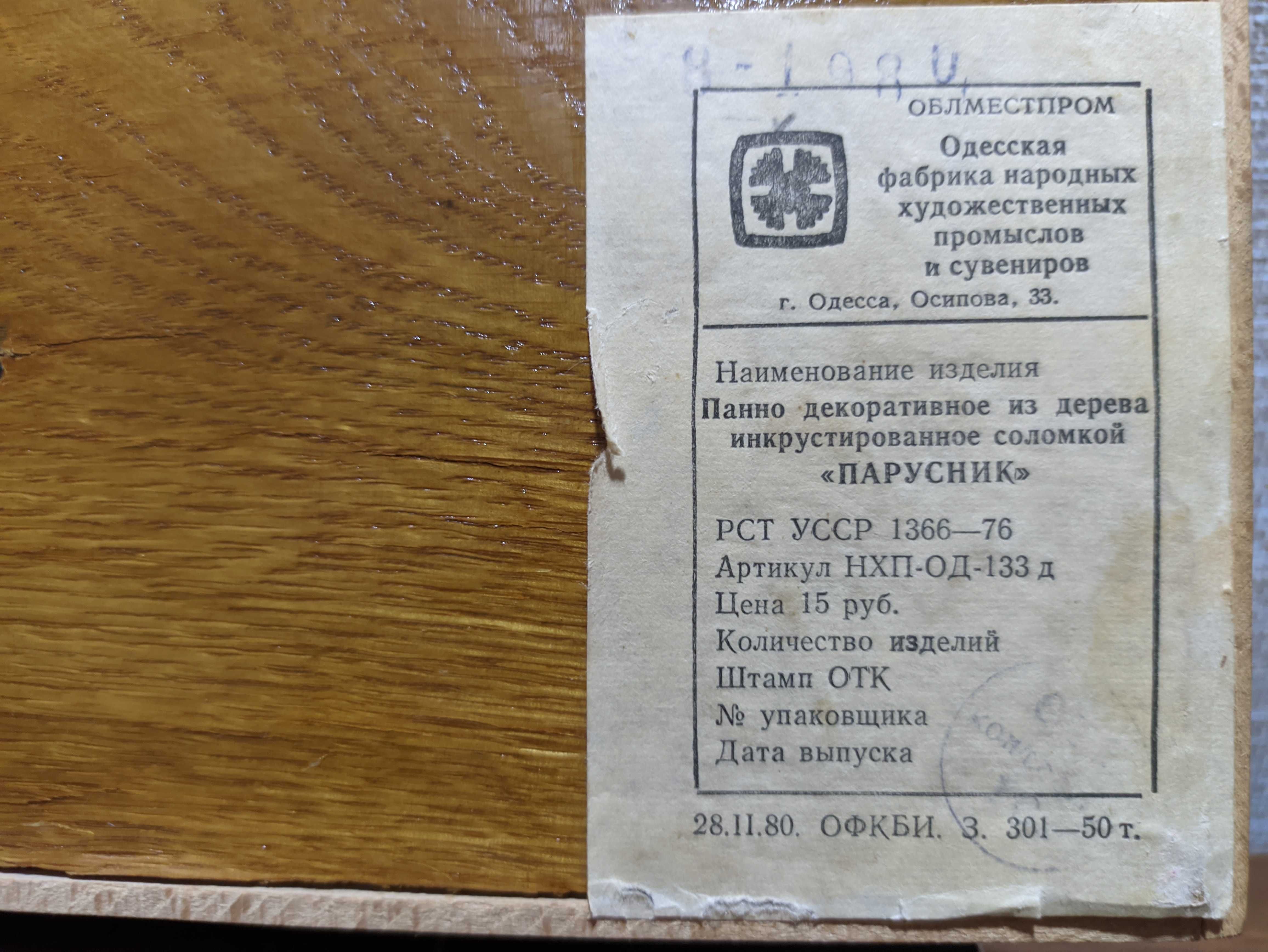 Панно «ПАРУСНИК» декоративное из дерева инкрустированное соломкой