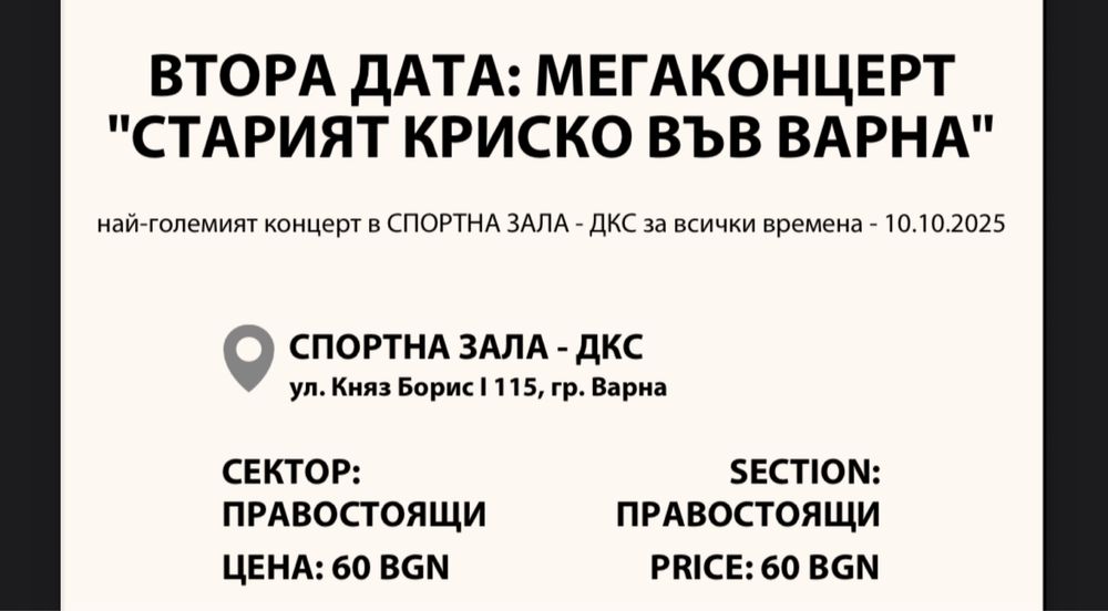 Билети за Старият Криско Варна