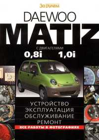 Книга matiz устройства эксплуатация обслуживание ремонт

В pdf формате