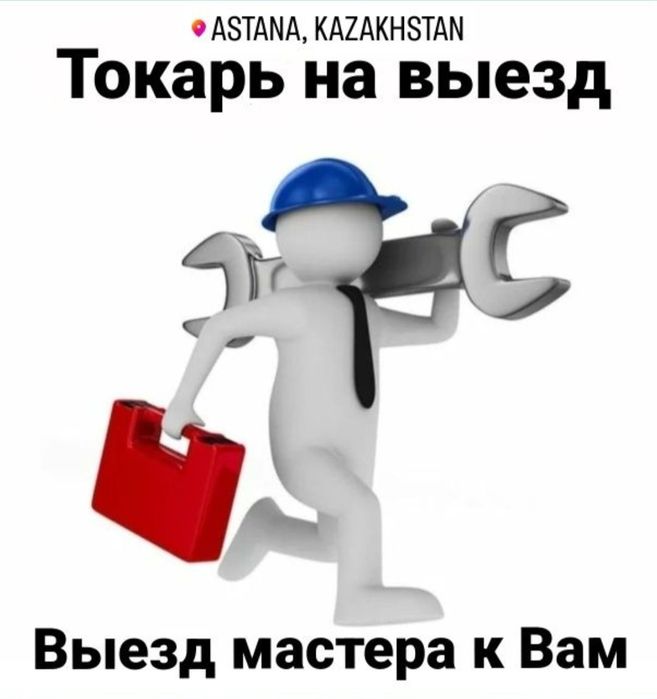 Токарь на выезд Астана