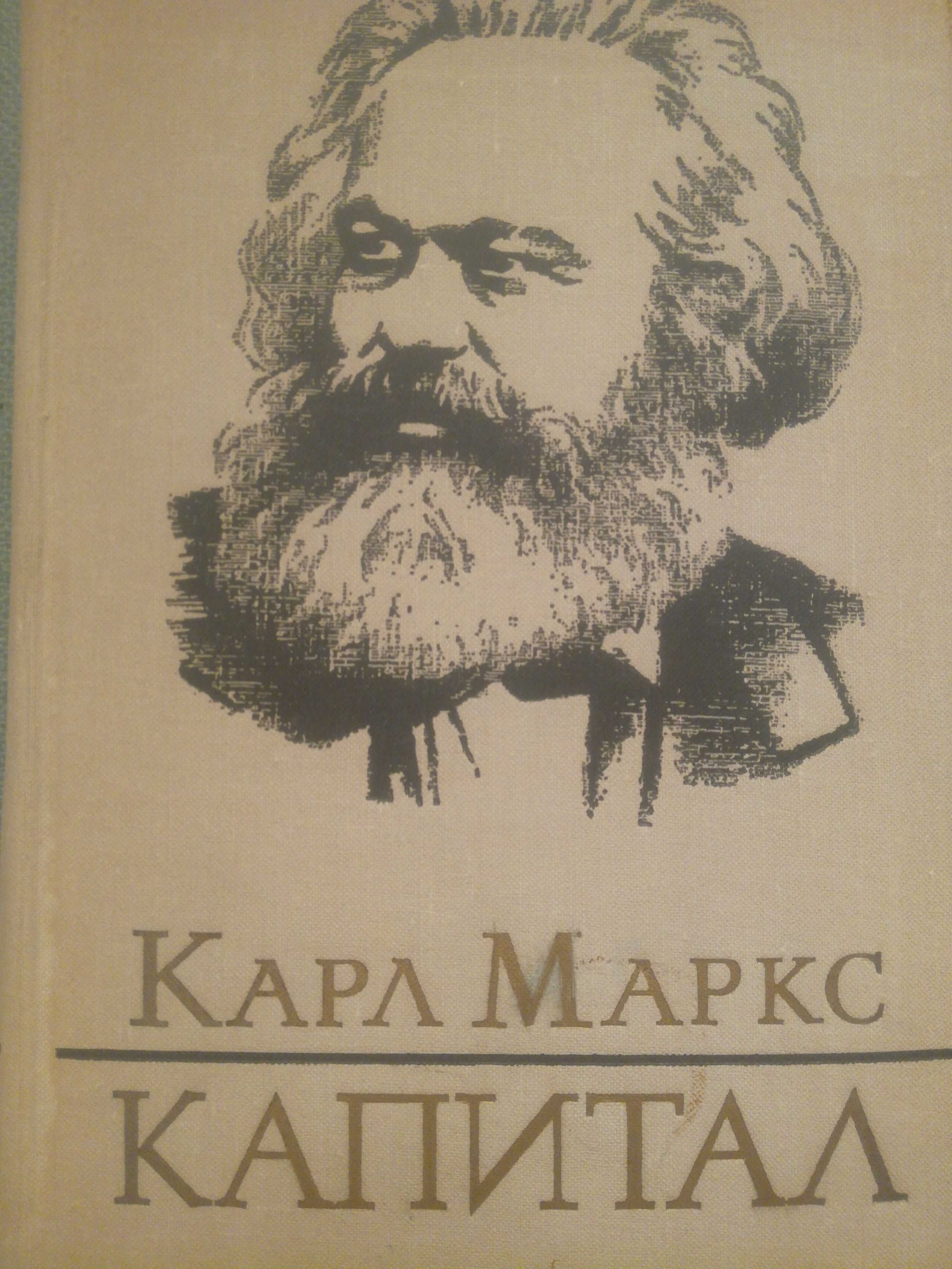 "Капитал" Карла Маркса