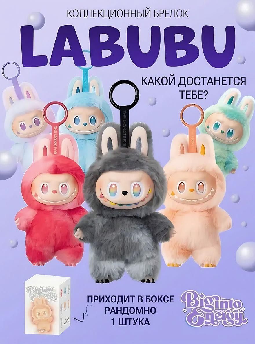 Labubu, мягкая игрушка, игрушка брелок, сюрприз, лабубу