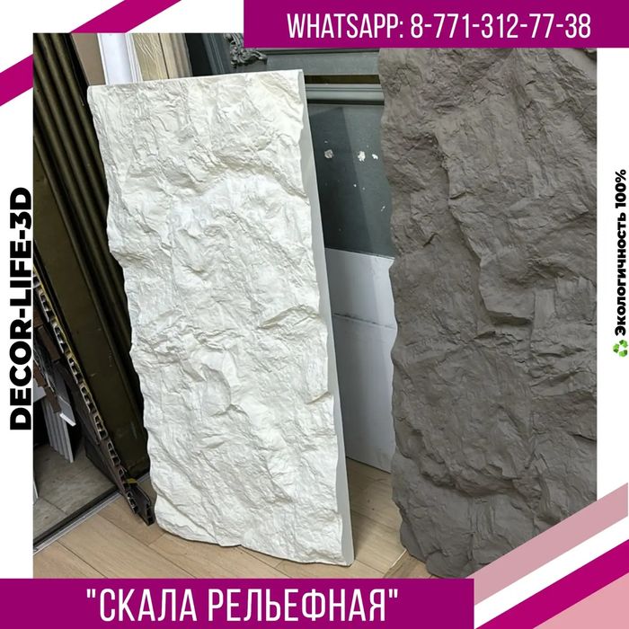 Супер Акция. Гипсовые панели Скала Рельефная.  Доставка по РК.