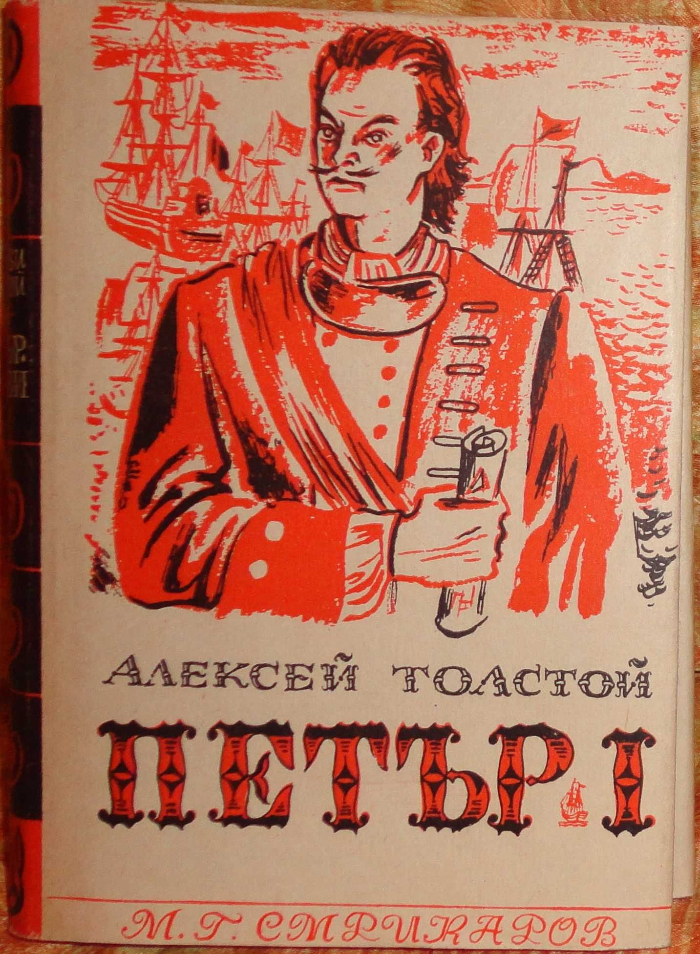 "Петър Първи",  в два тома, от Алексей Толстой