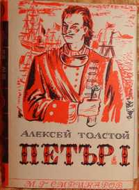 "Петър Първи",  в два тома, от Алексей Толстой
