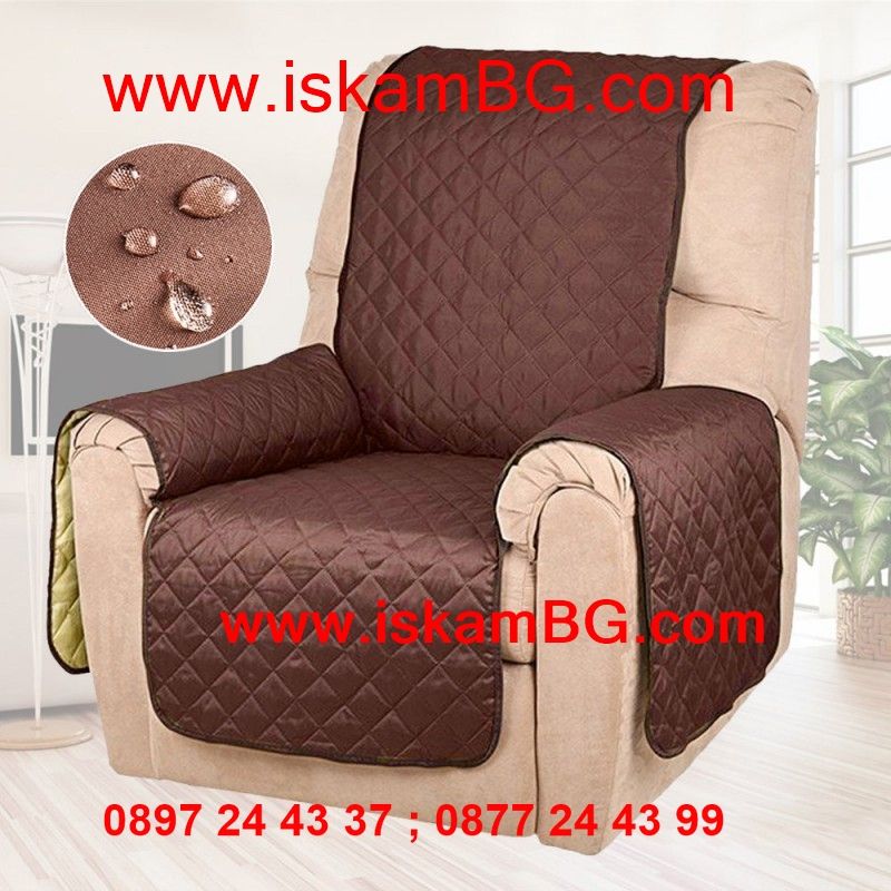 Протектор, Покривало за Диван или Фотьойл CHAIR COUCH COAT