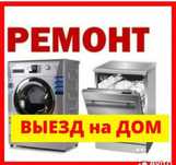 Ремонт стиральных машин автомат lg Samsung и других выезд на дом