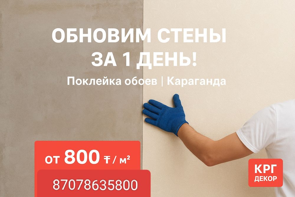 Ремонт стен под обои в Караганде.