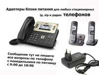 на радио телефон или стационарный телефон - адаптер, блок питания