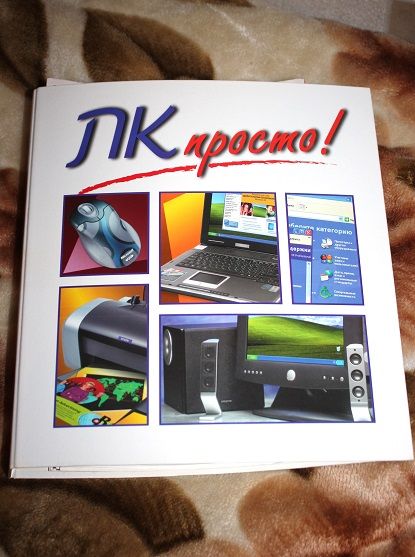 Компьютер (Журналы "ПК Просто!")