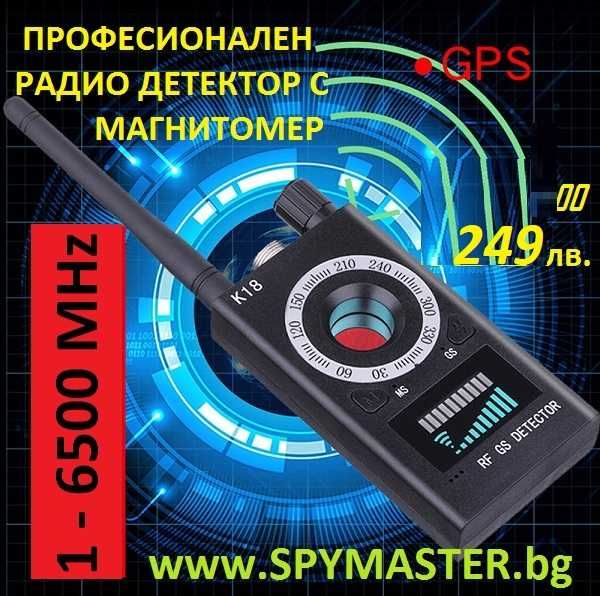 ПРОфесионален GPS и радио ДЕТЕКТОР с магнитомер
