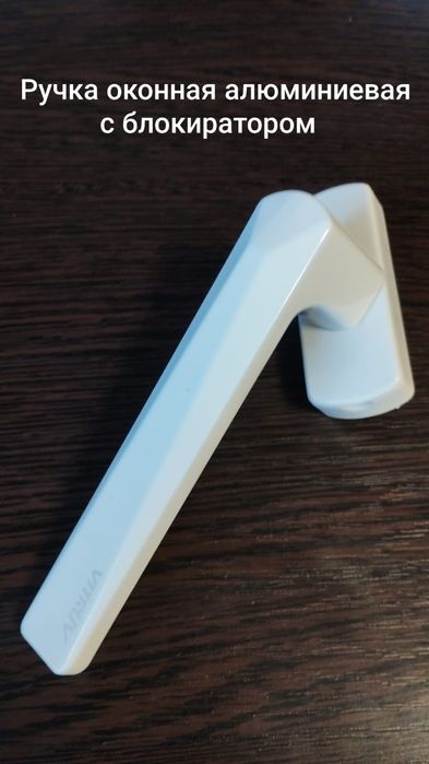 Оконная ручка с блокиратором