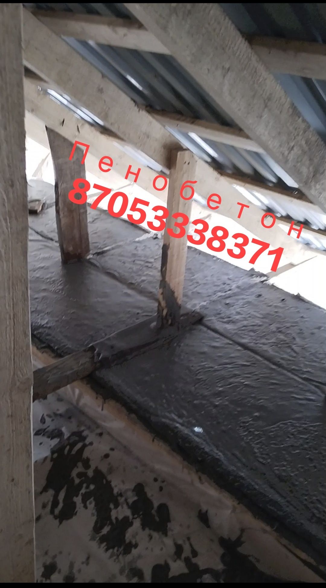 Пенобетон заливка крыш утепление стяжка черновой потолок монолитный