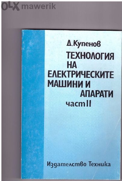 Книги, учебници за Вуз и Техникум