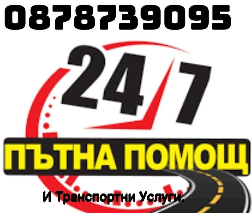 Пътна Помощ от и за Пловдив 24/7