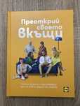 Книга от Лидъл - “Преоткрий своето вкъщи”