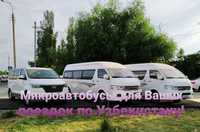 Транспортные услуги на лицензированных микроавтобусах по Узбекистану
