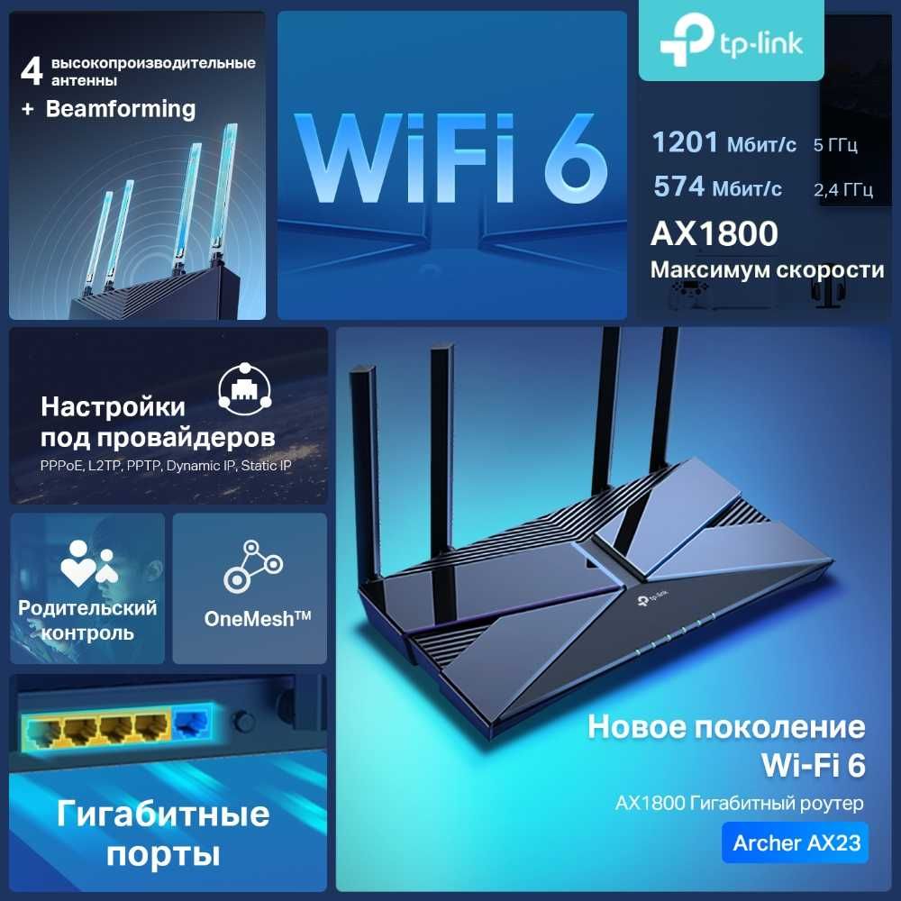 Archer AX23  Двухдиапазонный  гигабитный  роутер Wi‑Fi 6  AX1800