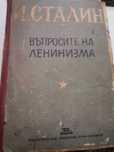 Въпросите на ленинизма