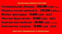 Уборка. Мойка фасадов, брусчатки. Химчистка мебели, ковров. Чистка