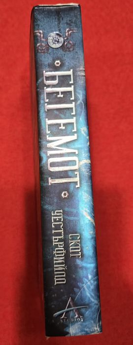 Левиатан - Скот Уестърфийлд