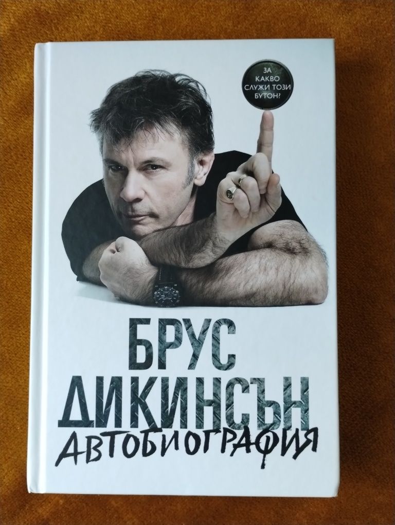 Брус Дикинсън - Автобиография