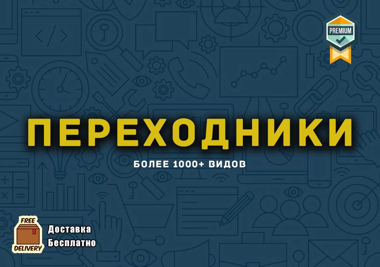 ПЕРЕХОДНИКИ | 100+ видов | В новых упаковках | Доставка