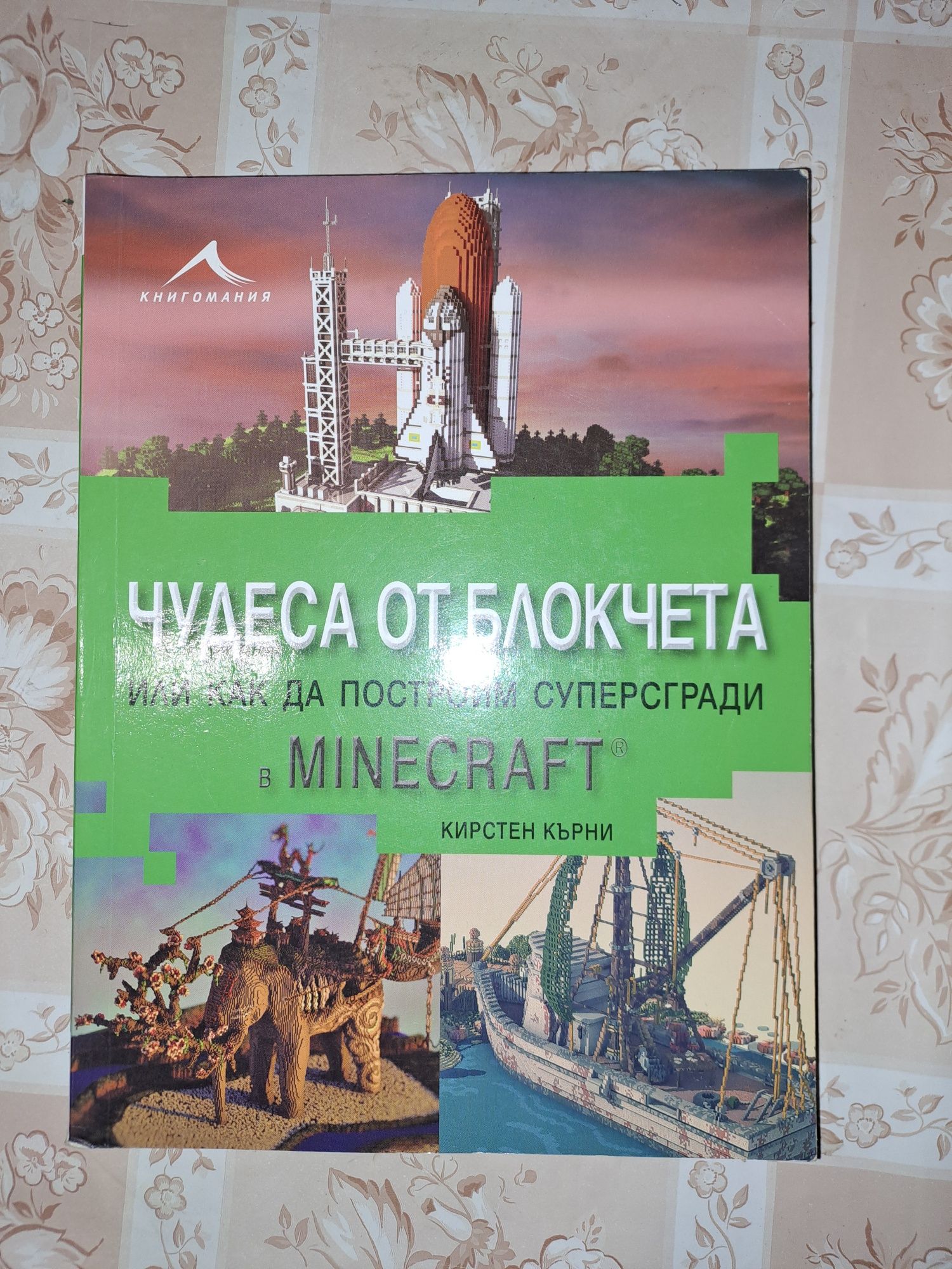 Minecraft книги за строителство