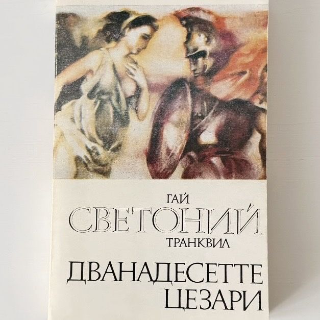 Дванадесетте цезари ГАЙ СВЕТОНИЙ ТАНКВИЛ
