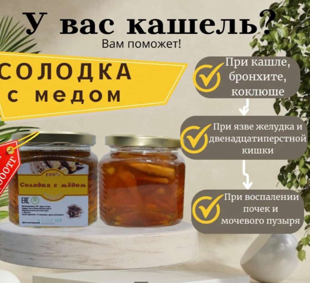 Натуральный Российский мёд . Солодка с мёдом Алтайский.