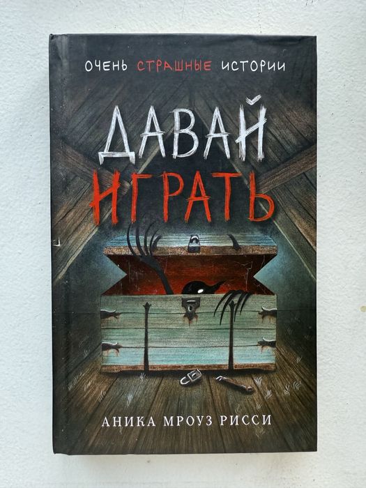 Книга ужастик для детей и подростков «Давай играть»