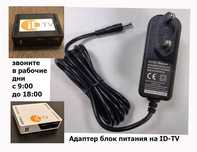 на телевизор для ТВ приставки ID-TV адаптер блок питания 5,2v 2.5A