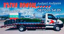 Пътна помощ ХАСКОВО И ЦЯЛАТА СТРАНА 24/7 3500КГ 5,50М