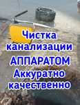 Сантехник мелкий Ремонт и Чистка тру6 канализации. Аппаратом