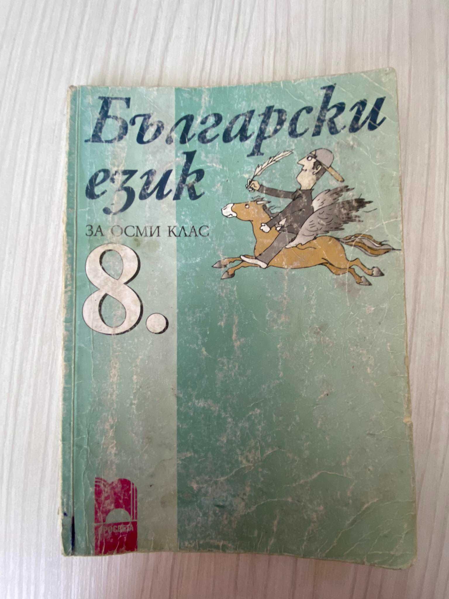 Учебници за 5, 6, 7, 8 класове