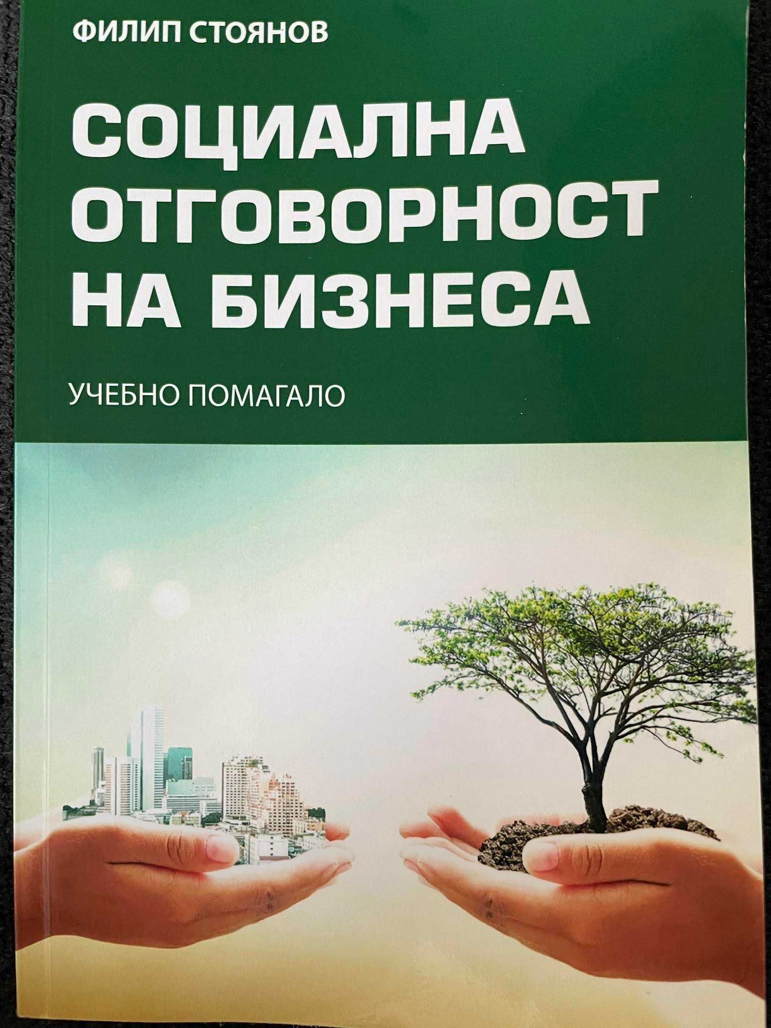 социална отговорност на бизнеса